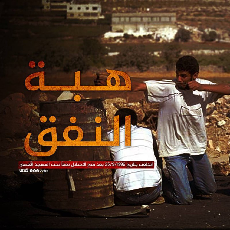 On this day in 1996, the Palestinians rose up in a massive uprising in all the villages and cities in what is known as the "Tunnel Uprising" against the occupation after a tunnel was opened under the blessed Al-Aqsa Mosque.