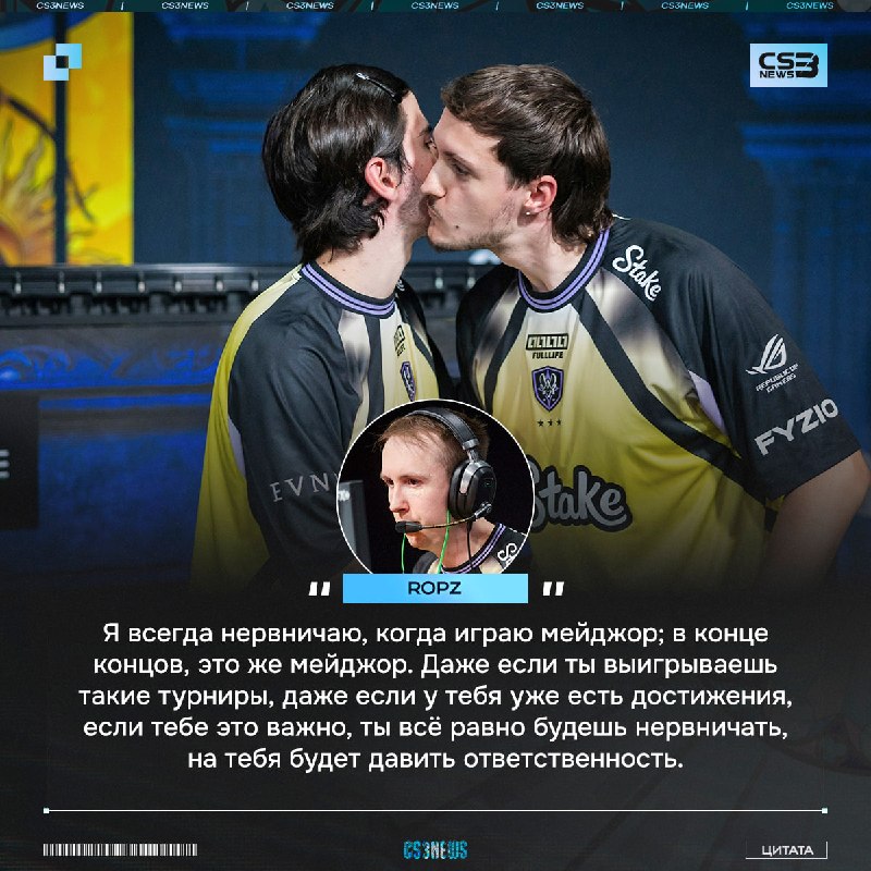 Вы будете удивлены, но даже ropz нервничает, когда играет на мейджоре.