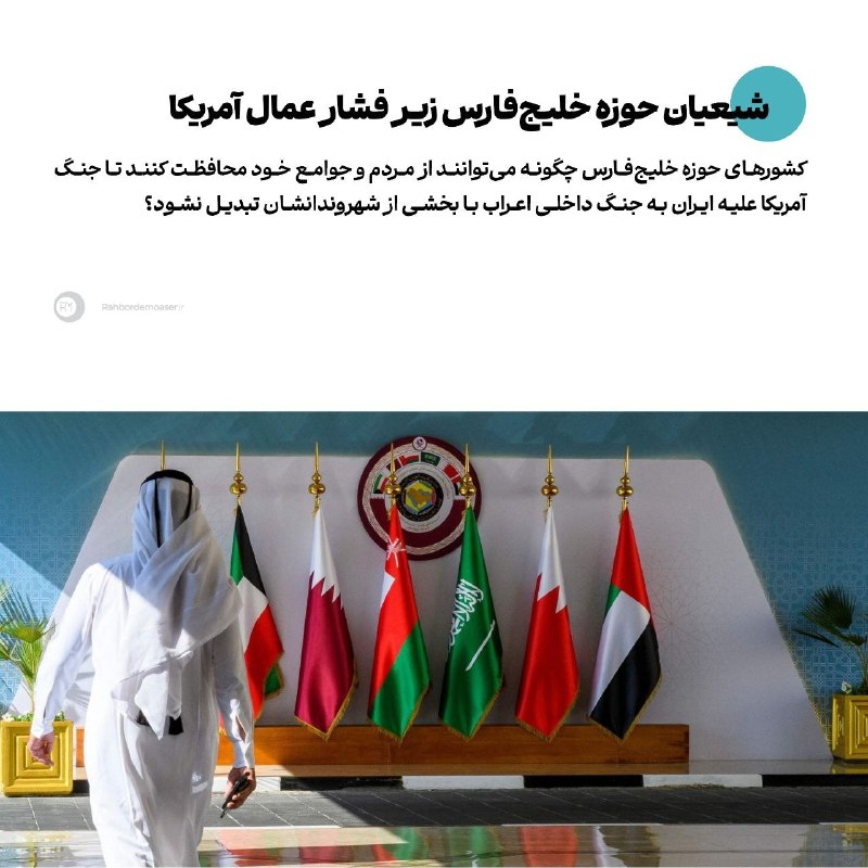 راهبرد معاصر: 🔹️شیعیان حوزه خلیج‌فارس زیر فشار عمال آمریکا▫️یادداشت اختصاصی راشد الراشد، از رهبران مخالفان بحرینی را در لینک زیر بخوان