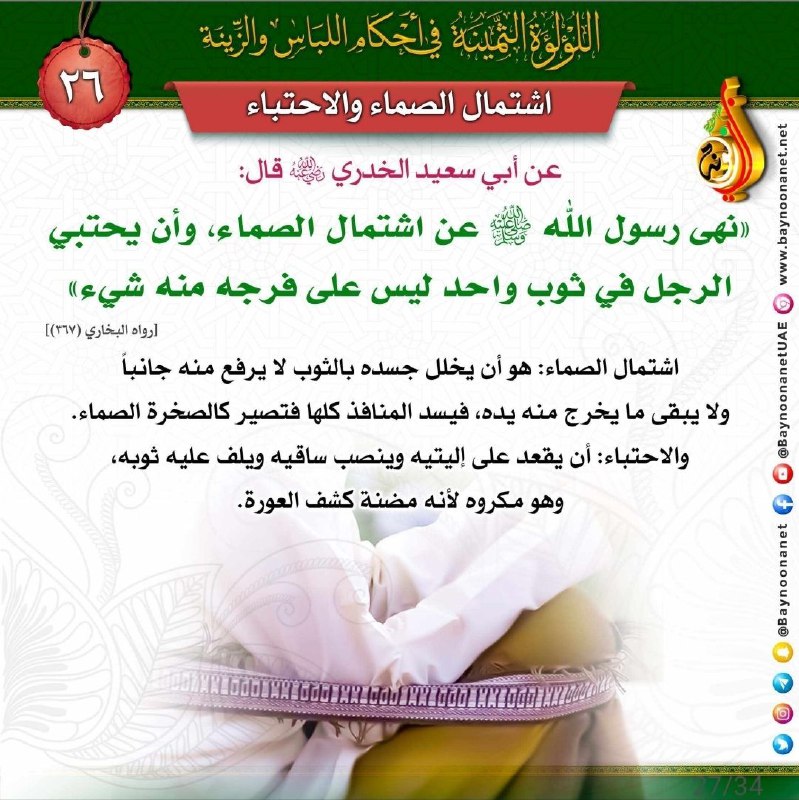 The Precious Pearl concerning the rulings of clothing and adornment