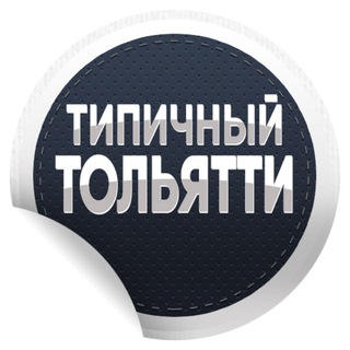 Telegram profile photo for Типичный Тольятти | Новости