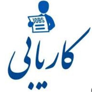 کاریابی شاهرود