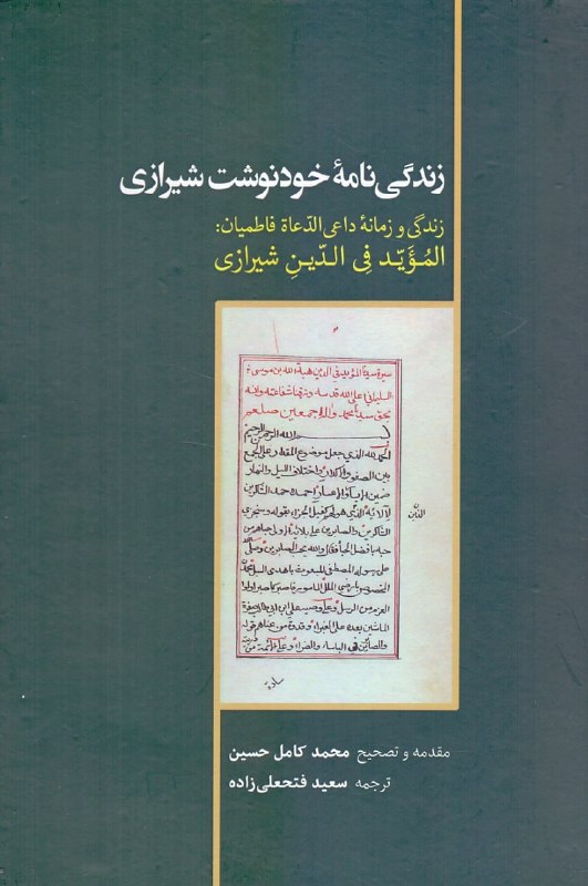 Toos Bookshop کتابفروشی توس: زندگی‌نامه خودنوشت شیرازی / زندگی و زمانه داعی الدعاه فاطمیان: الموید فی الدین شیرازیمقدمه و تصحیح محمد کامل حسینترجمه س