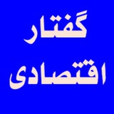 گفتار اقتصادی