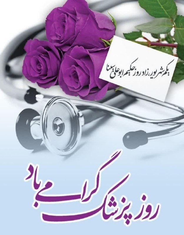 روابط عمومی دانشگاه صنعتی نوشیروانی بابل: 🍃یکم شهریور؛ زادروز حکیم ابوعلی سینا و روز پزشک گرامی باد.📌روابط عمومی دانشگاه صنعتی نوشیروانی بابل https://eitaa.com/NI