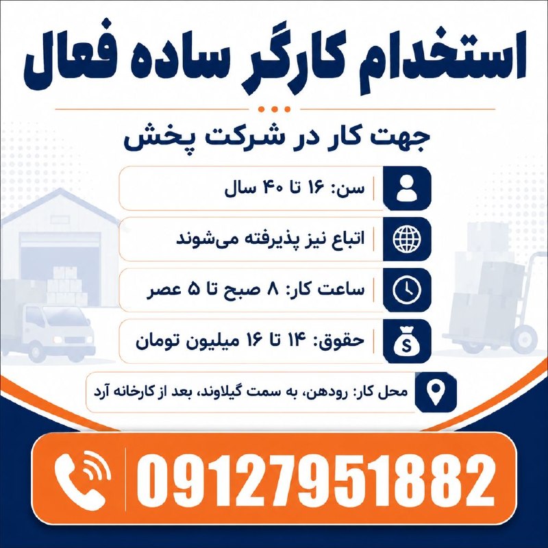 نیازمندیهای تاررود: 📢 کارگر ساده فعال جهت کار در شرکت پخش نیازمندیم.👤 سن: ۱۶ تا ۴۰ سال 🌍 اتباع نیز پذیرفته میشوند 🕗 ساعت کار: ۸ صبح تا ۵ عص