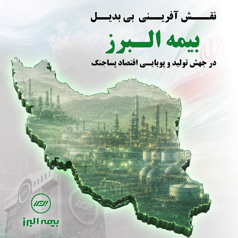 نبض بازار / اقتصاد 💰: نقشآفرینی بیبدیل #بيمه_البرز در جهش #توليد و پویایی اقتصاد پسا جنگشرکت بیمه البرز با محوریت #مدیر_عامل این مجموعه و ار