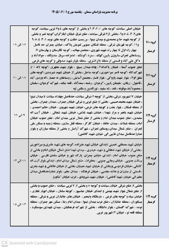 اخبار گرمسار: ⚡️زمانبندی قطعی برق گرمسار و آرادان و ایوانکیلطفا برای بقیه هم بفرستیدبکشنبه ۱ شهریور@AkhbarGarmsar____________🟡ورود به 