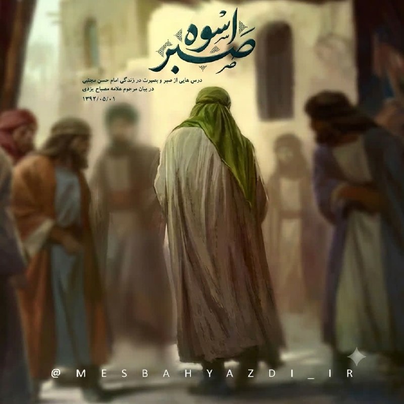 MESBAHYAZDI.IR: «اسوه صبر»درس هایی از صبر و بصیرت در زمانه امام حسن مجتبی (علیه السلام)🔺سخنرانی علامه مصباح یزدی در حسینیه امام خمینی شه