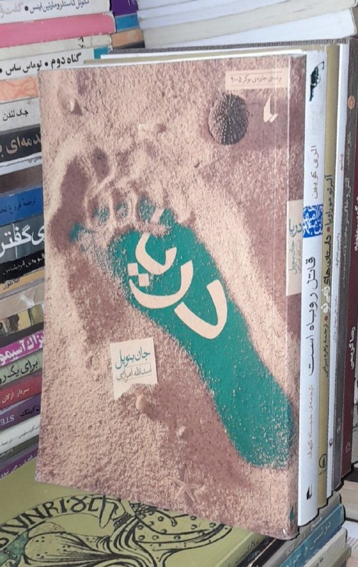 📦 فروشگاه کتاب جلدی ( فروهر) 📚: دریاجان بنویلاسدالله امرایینشر افقشومیز رقعی۸۰هزار تومان.