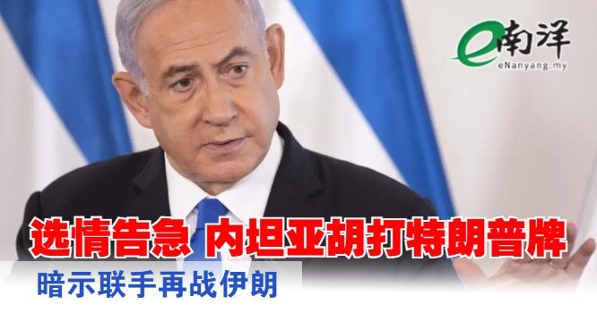 eNanyang.שלי כשמצב הבחירות מתוח, נתניהו משחק בקלף טראמפ ורומז שהם יאחדו כוחות כדי להילחם שוב באיראן