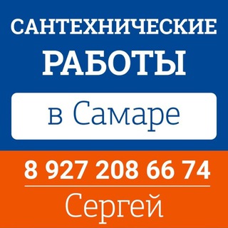 Сантехнические и сварочные работы Самара /и Самарская область..