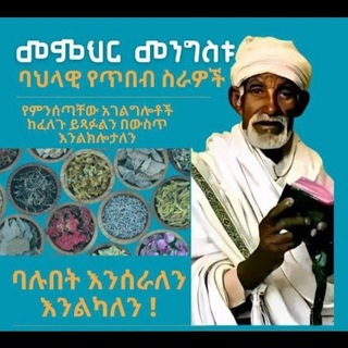 Telegram profile photo for መርጌታ መንግስቱ የተለያዩ ጥበባት