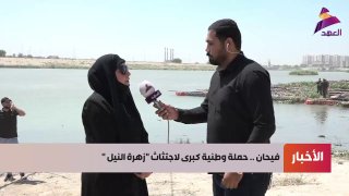 עיראק: תת-מזכירת הסביבה הודתה לסגן יו"ר הפרלמנט על המאבק בפרח הנילוס