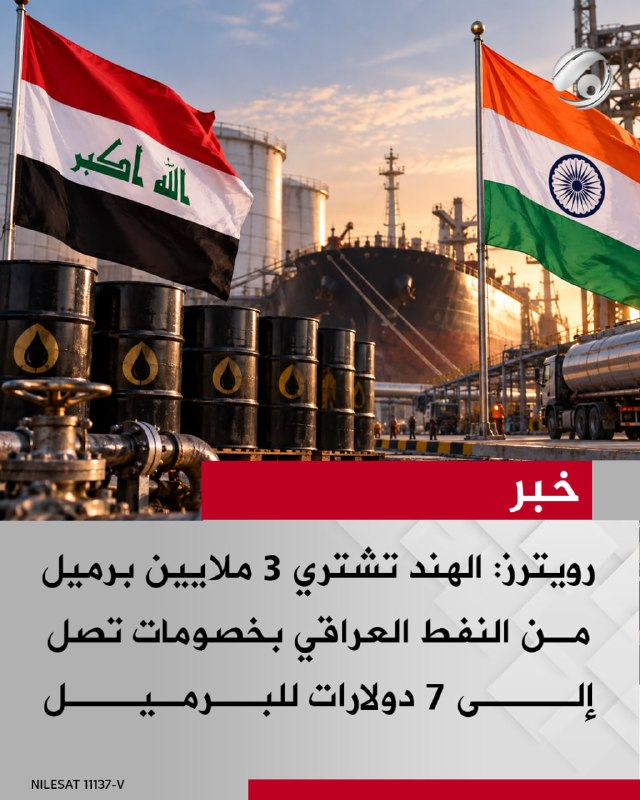 رويترز: الهند تشتري 3 ملايين برميل من النفط العراقي بخصومات تصل إلى 7 دولارات للبرميل