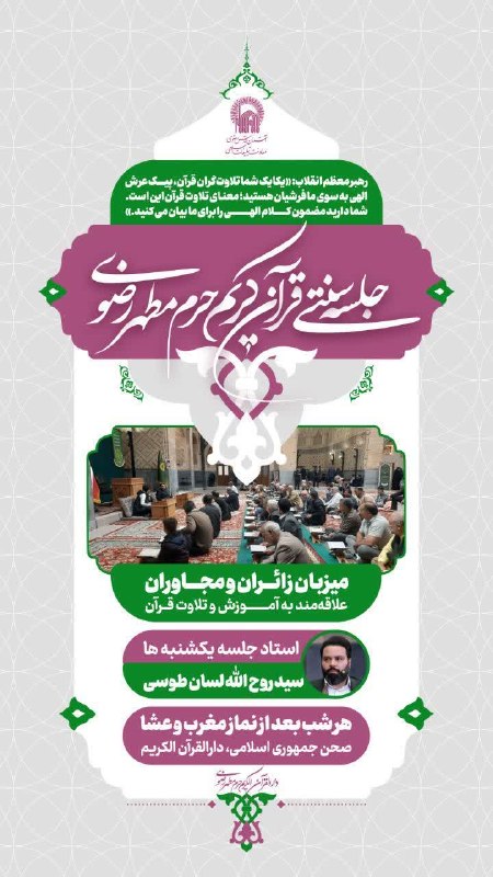 کانال رسمی اطلاعرسانی برنامههای حرم رضوی: 🔰 جلسه سنتی قرآن کریم ✅ میزبان زائران و مجاوران علاقه مند به آموزش و تلاوت قرآن 🗓 هر شب ⏰ بعد از اقامه نماز مغرب و عشاء⬅