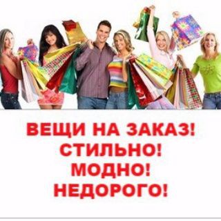 Вещи под заказ доставка в течении 4-5 дней Самые низкие цены