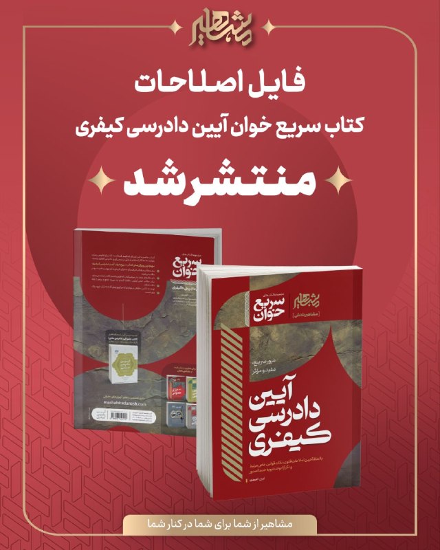موسسه مشاهیردانش: 📌فایل اصلاحات کتاب سریع خوان آیین دادرسی کیفری منتشر شد📚⚖️🔗جهت دریافت فایل وارد کانال زیر شوید👇https://t.me/mashahiredan
