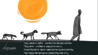 🖼 Великостишия от Петра Саруханова и Сергея Мостовщикова в «Новой газете»Над нами в небе — вечности пророчество.Под ним — любви и радости часы.И мы бредем одни навстречу одиночеству,Как люди ветрены и преданны как псы.Рисунок: Петр Саруханов / «Новая газет