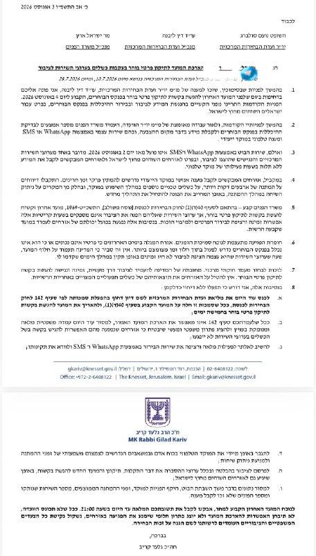 🇮🇱 חבר כנסת גלעד קריב פנה ליו"ר ועדת הבחירות השופט סולברג, לממלא מקום מנכ"ל ועדת הבחירות ולמנכ"ל משרד הפנ…