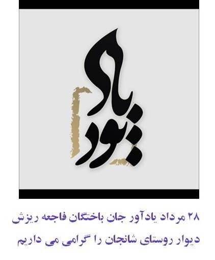 رسانه اهالی شانجان: ((((((((((((((هوالباقی )))))))))))))))بیست و هفتمین سالگرد فاجعه ریزش دیوارمحل مجلس عروسی در 28 مرداد1378 شانجان،یاد آور