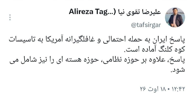 تفسیرگر | علیرضا تقوی نیا: پاسخ ایران به حمله علیه کوه کلنگ آماده است@taghaviniaa