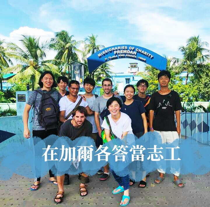 在加爾各答當志工
