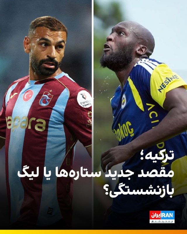 ایران اینترنشنال ورزشی: 🔻ورود محمد صلاح به فوتبال ترکیه بار دیگر توجه‌ها را به سوپرلیگ جلب کرده است. لیگی که این روزها میزبان نام‌های بزرگی مانن