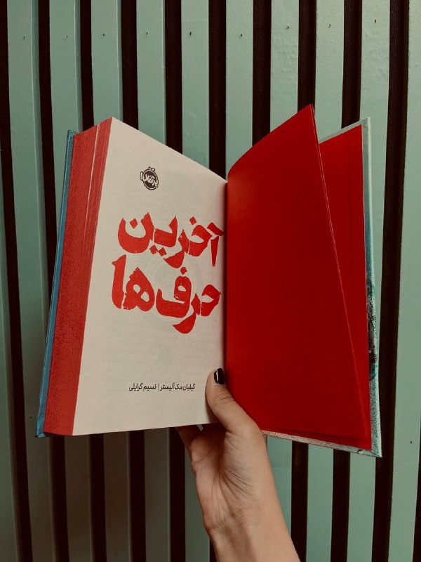 Midbooks | میدبوکس: چوون این کتاب در کنار داستان جذابش ظاهرشم خیلی خوشگله و جلد سخت و لبه رنگیه💅🏻بعد با وجود این قیمتش کلا ۵۶۰ تومنهههچوون ا
