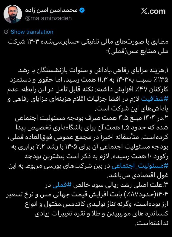 خبرداغ: 🔴 امین زاده: فملی، غول مس یا غول هزینههای اجتماعی؟🔹مطابق با صورتهای مالی تلفیقی حسابرسیشده ۱۴۰۴ شرکت ملی صنایع مس(فمل