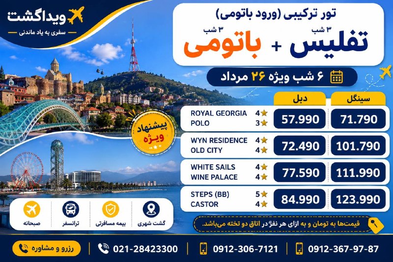 آژانس هواپيمايى ويدا گشت: 🇬🇪✨ تور ترکیبی تفلیس + باتومی | پیشنهاد ویژه ویداگشتیک سفر، دو شهر جذاب گرجستان! 😍این بار هم تفلیس رو ببین، هم از حالوه