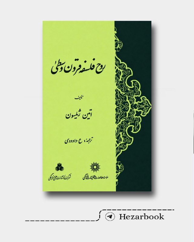 📖 فروشگاه کتاب هزارتو: 📚 روح فلسفه قرون وسطی ✍🏻 اتین ژیلسونرقعی | جلد نرم | ۷۱۵ صفحهتوضیحات در کامنت اول ۷۳۰ ت 💳 @hezarbook📚 روح فلسفه قرون وسط