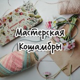 Мастерская Кошамбры 🧶