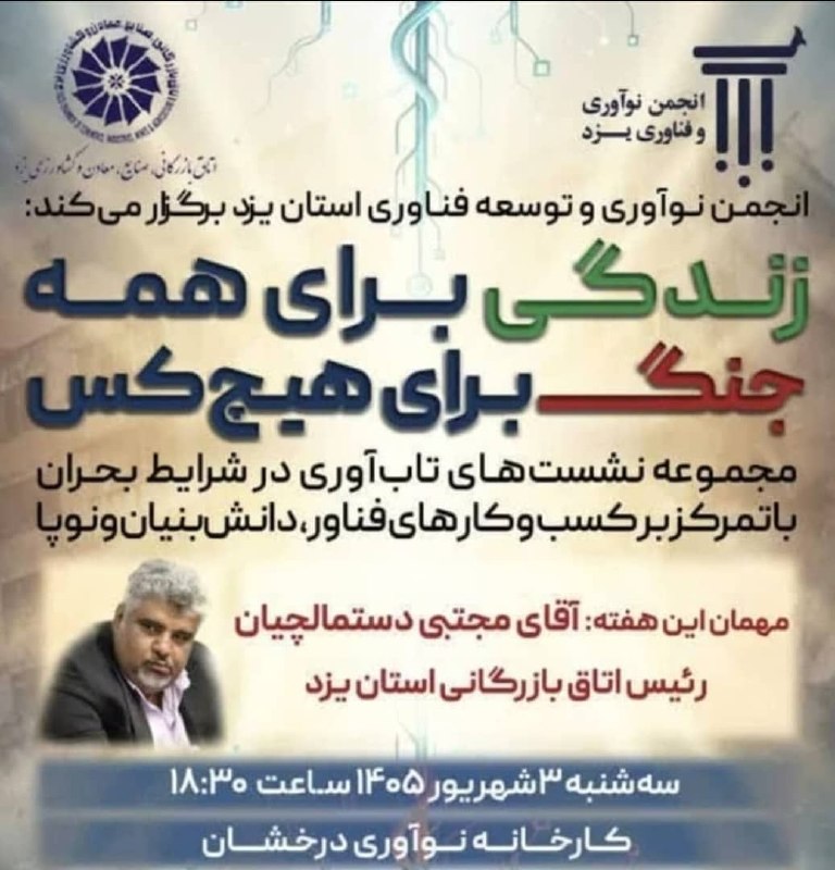 دیده بانی خبر یزد 🇮🇷: انجمن نوآوری و توسعه ی فناوری استان با همکاری اتاق بازرگانی یزد برگزار می کند:دهمین نشست تاب آوری در شرایط بحران🔸با حضور