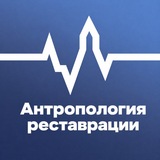 Антропология реставрации