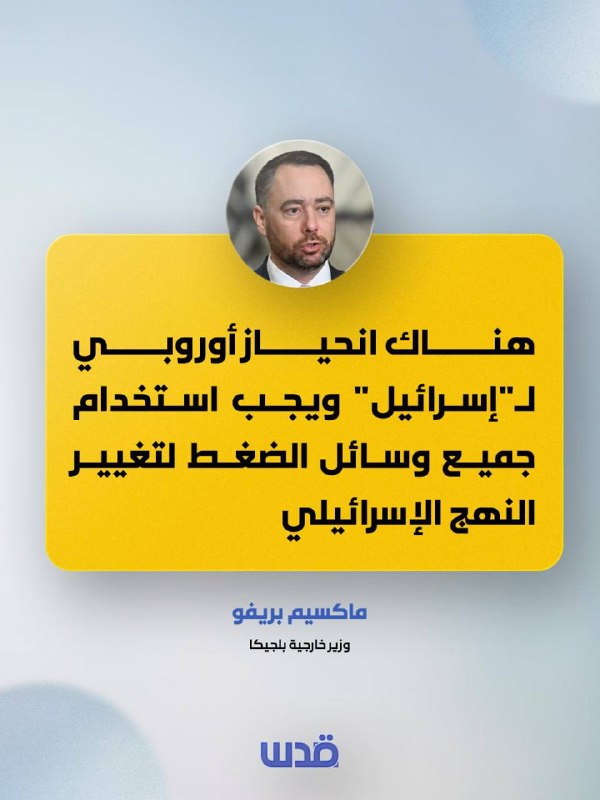 שר החוץ הבלגי מקסים פרבוט: יש הטיה אירופית כלפי ישראל ויש להשתמש בכל אמצעי הלחץ כדי לשנות את הגישה הישראלית.