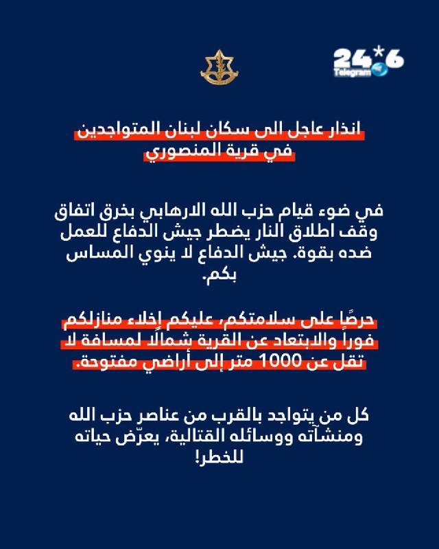 🇮🇱 דוברת צה"ל בערבית בדרישת פינוי לכפר אל-מנסורי בדרום לבנון: עליכם להתפנות מבתיהם מיד למרחק של לפחות 1,0…