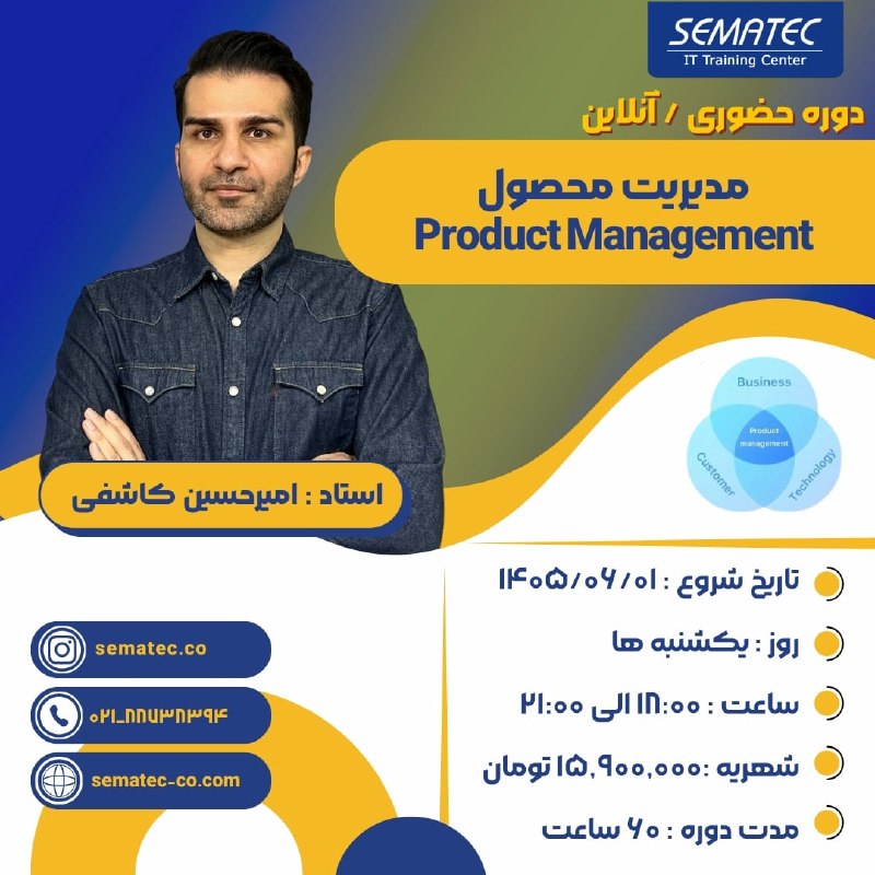 SEMATEC: 💢دوره حضوری/ آنلاین مدیریت محصول🔆شروع از 1 شهریور⏱️روزهای یکشنبه 18 الی 21🌀استاد : امیرحسین کاشفی✅پنج درصد تخفیف ویژه دا