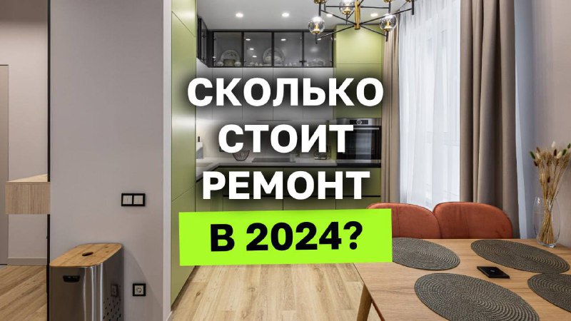 Сколько стоит ремонт в 2024 году? Разборы на канале Domeo С чего начать ремонт квартиры? Сколько стоит ремонт? Как подготовить квартиру к ремонту? ... - изображение 1 - ремонт, сколько, стоит