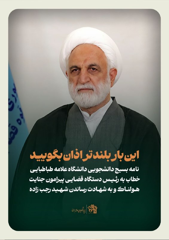 بسیج دانشگاه علامه طباطبایی: بسم الله الرحمن الرحیموَلَكُمْ فِي الْقِصَاصِ حَيَاةٌ يَا أُولِي الْأَلْبَابِ لَعَلَّكُمْ تَتَّقُونَو برای شما در قصاص، 