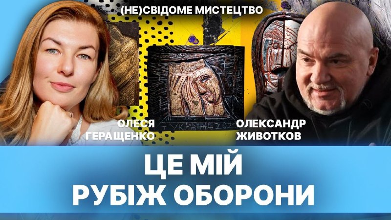 בגיליון החדש של "אמנות (לא) מודעת", אולסיה הרשצ'נקו משוחחת עם האמן אולכסנדר ז'יווטקוב על החיים והיצירתיות ב…