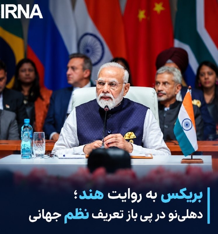 BRICS לפי הודו; דלהי מבקשת להגדיר מחדש את הסדר העולמי