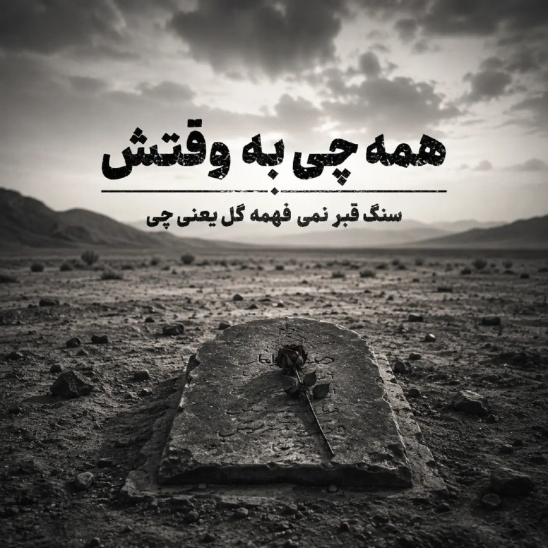 مهاباد: قبر معنی گلی که روش میزاری رو نمی‌فهمه پس همه چی به وقتش قشنگه...!@mahabad