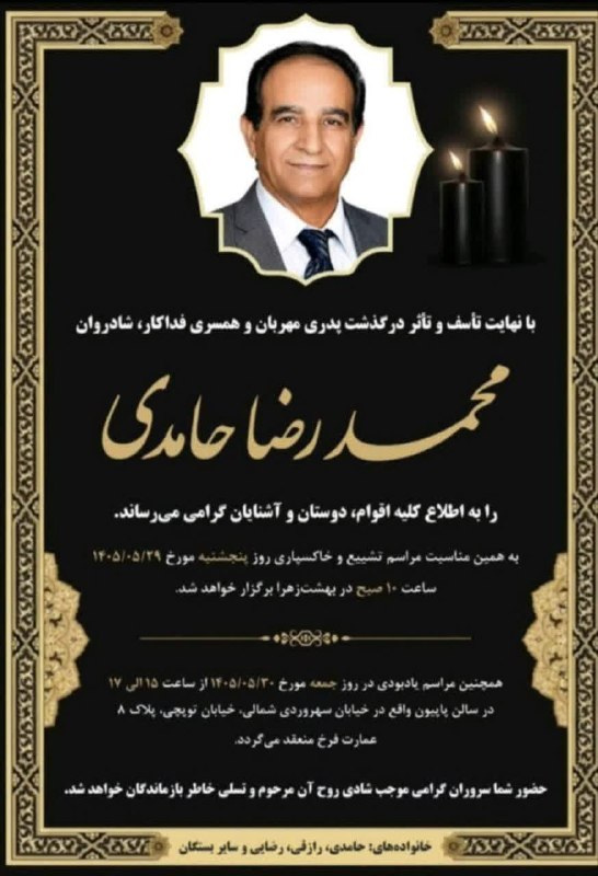 کهن دیارم سنگسر: #بازگشت_همه_بسوی_اوستآگهی ترحیم مرحوم مغفور زنده یاد #محمدرضا_حامدیبا عرض تسلیت به خانواده محترم حامدی،رازقی،رضایی و سای