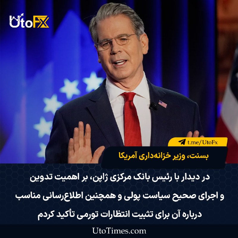 UtoFX | مرجع فاندامنتال فارکس و انس طلا: ✅ بسنت: به نظرم ژاپن در حال برداشتن گام‌های درستی برای تقویت اقتصاد خود است 🔹 انتظار دارم همه کشورها در موضوع ایران با م