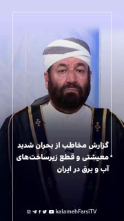 گزارش مخاطب از بحران شدید معیشتی و قطع زیرساخت‌های آب و برق در ایران