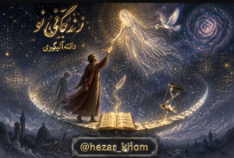 📚«کتابخوانه»ی هزارخُم | «کتابخوانه»ی هزارخُم: 📗زندگانی نو👤دانته آلیگیری📝نظم ریاضیوار هستیساختار کتاب با عدد ۹ در پیوند است: نخستین دیدار با بئاتریس، در ۹سالگی، دومین