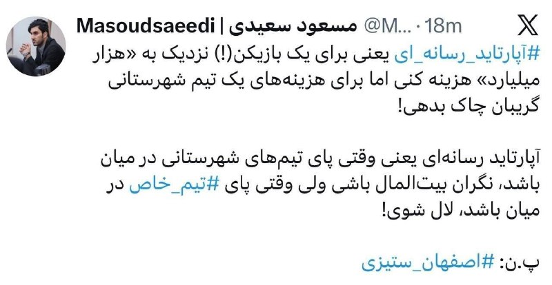 هواداران استقلال: توییت مسعود سعیدی مدیر رسانه‌ای تیم سپاهان درباره سکوت رسانه‌ها در قبال ریخت و پاش تیم حکومتی با کنایه به خرید هزار میلی