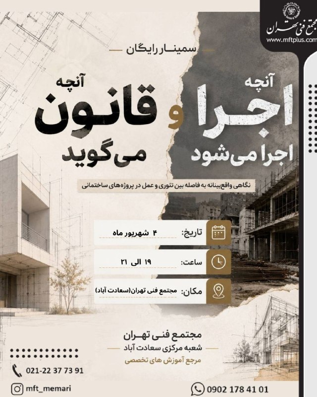 مجتمع فنی تهران کانال رسمی: 🏢برگزاری سمینار/وبینار رایگان❗ "آنچه قانون میگوید؛آنچه اجرا میشود" 👨🏫سخنران: آقای مهندس میاهی⭕️مجتمع فنی تهران سعادت آب