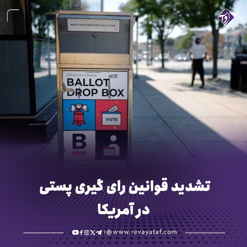 روایت revayataf: ◾️در آستانه انتخابات میان دوره‌ای آمریکا در ماه نوامبر، سرویس پستی این کشور، قوانین جدیدی را برای تشدید رای گیری پستی رو